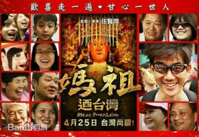 《妈祖迺台湾》