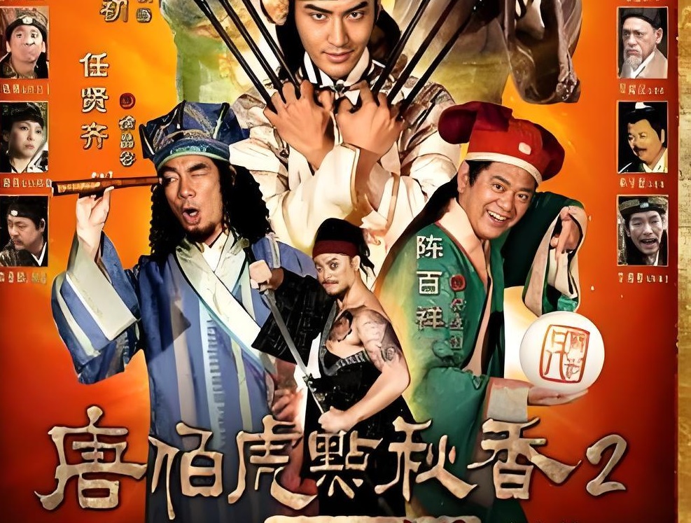 《唐伯虎点秋香2之四大才子》